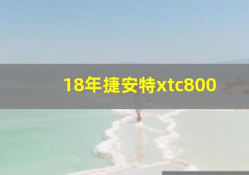 18年捷安特xtc800