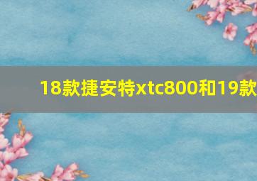 18款捷安特xtc800和19款