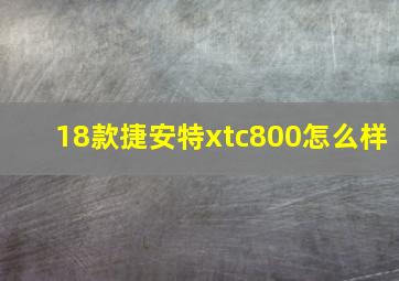 18款捷安特xtc800怎么样