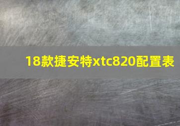 18款捷安特xtc820配置表