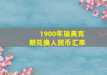 1900年瑞典克朗兑换人民币汇率