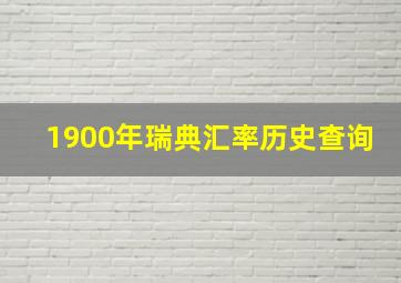 1900年瑞典汇率历史查询