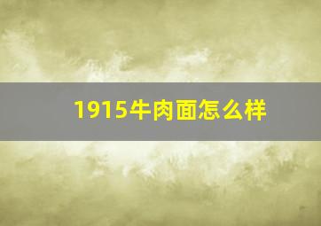 1915牛肉面怎么样