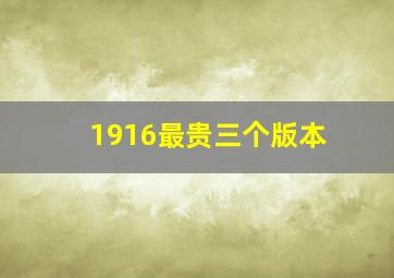 1916最贵三个版本