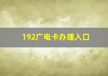 192广电卡办理入口