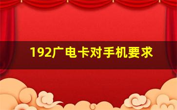 192广电卡对手机要求