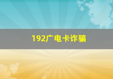 192广电卡诈骗