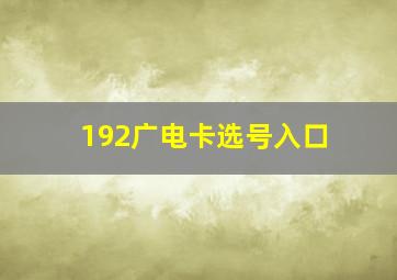 192广电卡选号入口