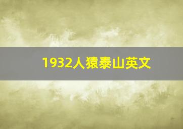 1932人猿泰山英文