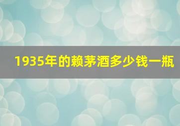 1935年的赖茅酒多少钱一瓶