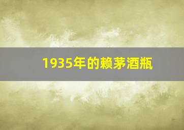 1935年的赖茅酒瓶