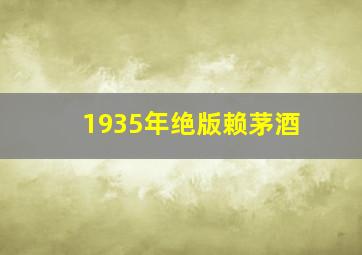 1935年绝版赖茅酒