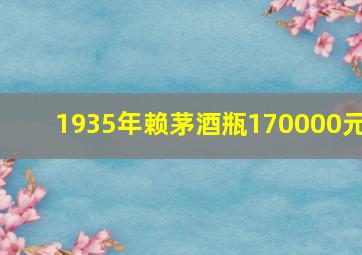 1935年赖茅酒瓶170000元