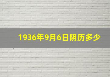 1936年9月6日阴历多少