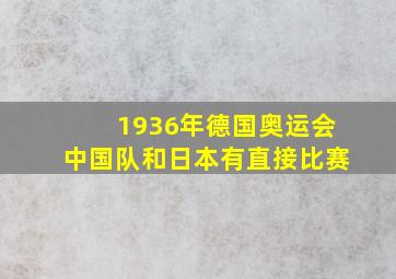 1936年德国奥运会中国队和日本有直接比赛