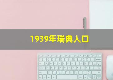 1939年瑞典人口