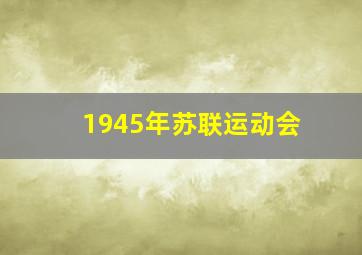 1945年苏联运动会