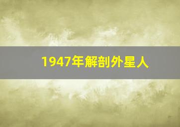 1947年解剖外星人