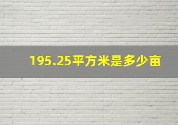 195.25平方米是多少亩