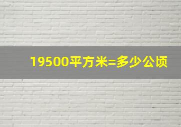 19500平方米=多少公顷