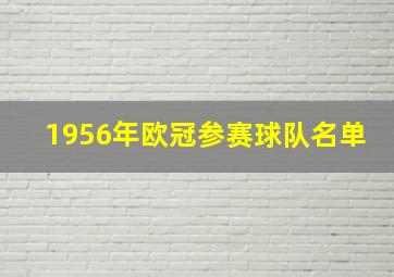 1956年欧冠参赛球队名单