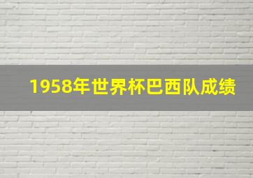 1958年世界杯巴西队成绩