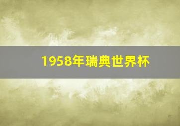 1958年瑞典世界杯