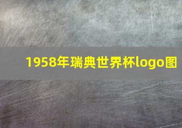 1958年瑞典世界杯logo图