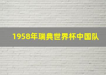 1958年瑞典世界杯中国队