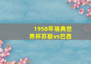 1958年瑞典世界杯苏联vs巴西