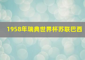 1958年瑞典世界杯苏联巴西