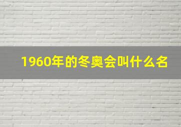 1960年的冬奥会叫什么名