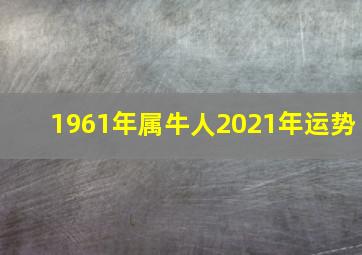 1961年属牛人2021年运势