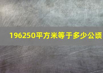 196250平方米等于多少公顷