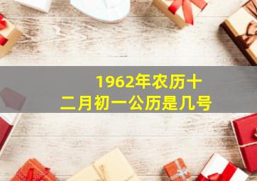 1962年农历十二月初一公历是几号