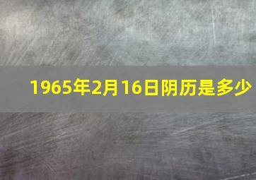 1965年2月16日阴历是多少