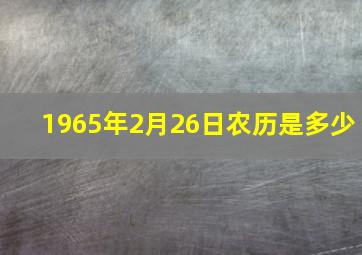 1965年2月26日农历是多少