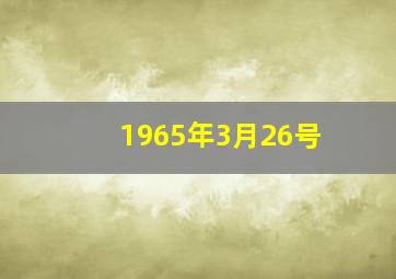 1965年3月26号