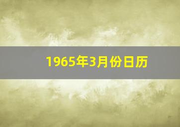 1965年3月份日历