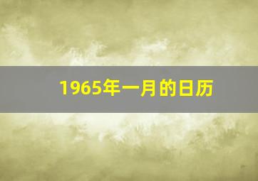 1965年一月的日历