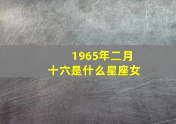 1965年二月十六是什么星座女