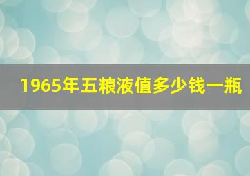 1965年五粮液值多少钱一瓶