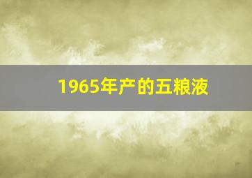 1965年产的五粮液