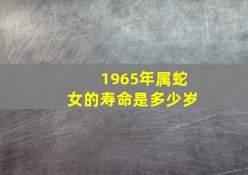 1965年属蛇女的寿命是多少岁