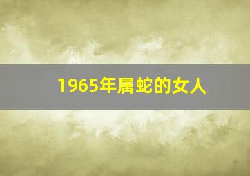 1965年属蛇的女人