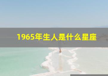 1965年生人是什么星座