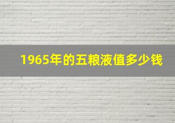 1965年的五粮液值多少钱