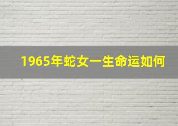 1965年蛇女一生命运如何