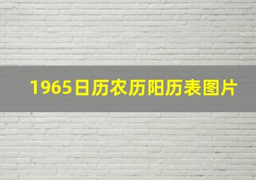 1965日历农历阳历表图片