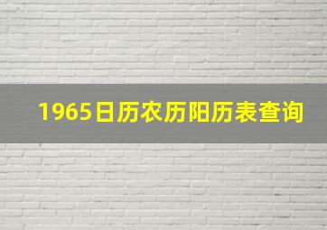 1965日历农历阳历表查询